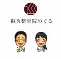 鍼灸院めぐるのブログ