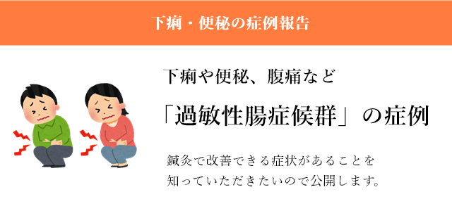 下痢 便秘 腹痛 過敏性腸症候群 愛媛県松山市の鍼灸院 はりきゅう専門 鍼灸院めぐる