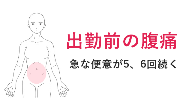 下痢 便秘 腹痛 過敏性腸症候群 愛媛県松山市の鍼灸院 はりきゅう専門 鍼灸院めぐる