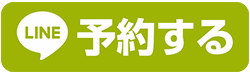 LINEからのご予約