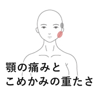 顎の痛みから頭痛がおこる 愛媛県松山市の鍼灸院 はりきゅう専門 鍼灸院めぐる